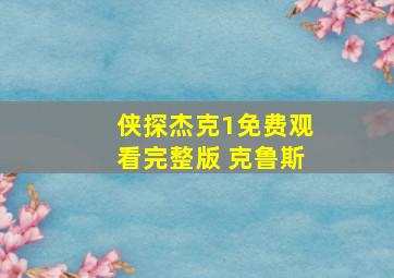 侠探杰克1免费观看完整版 克鲁斯